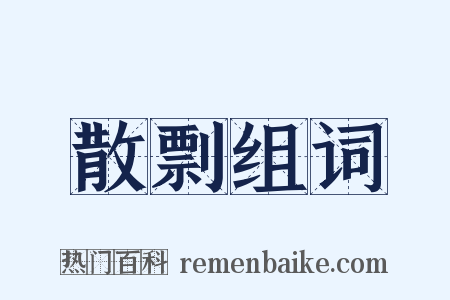 散剽组词是什么意思的图片